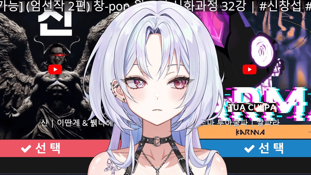【창-POP】 신창섭 AI 월드컵 (엄선작 2부) #vtuber #justchatting