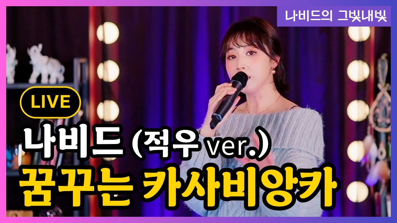 【꿈꾸는 카사비앙카 (적우) – 나비드】 그빛내빛 105회 신청곡 (2025.12.28. 생방송 LIVE)