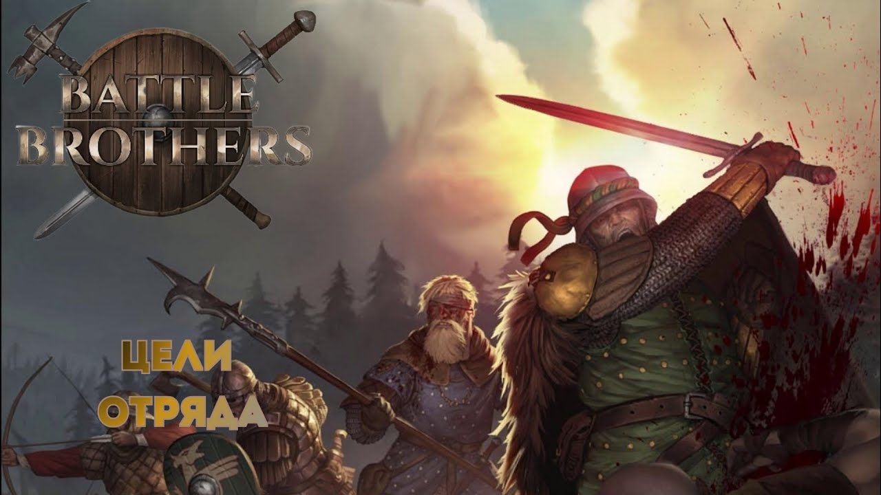 Battle Brothers l Цели отряда #игры #прохождение #battlebrothers