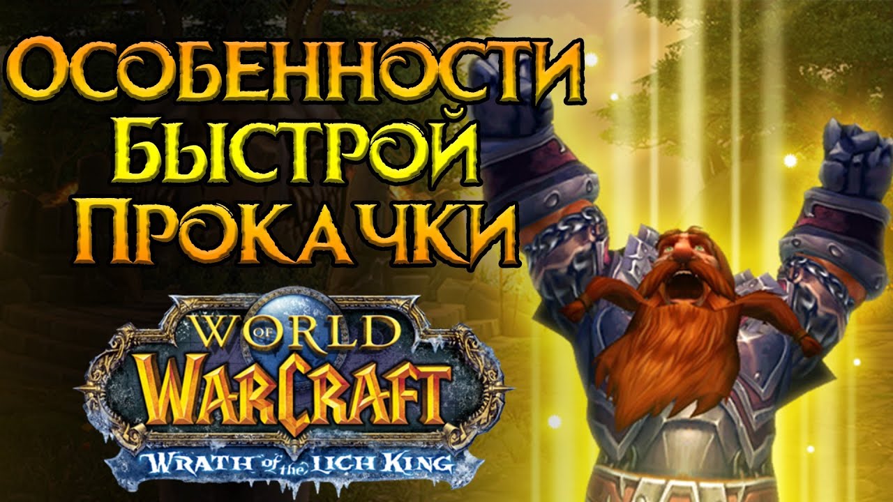 Особенности прокачки World of Warcraft: Wrath of the Lich King