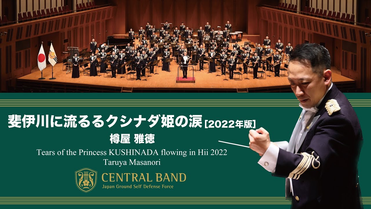 「斐伊川に流るるクシナダ姫の涙［2022年版］」(Tears of Princess KUSHINADA flowing in Hii 2022)｜陸上自衛隊中央音楽隊