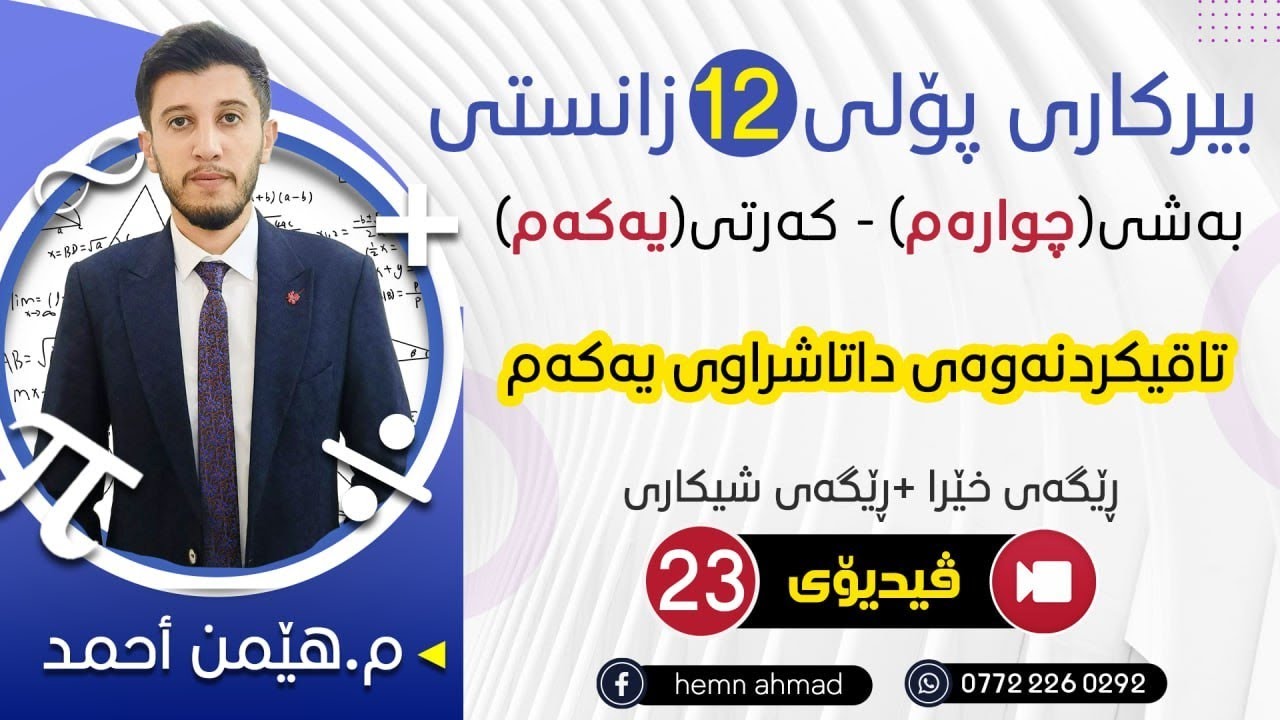 بیرکاری پۆلی 12 ی زانستی بەشی 4 کەرتی 1 تاقیکردنەوەی داتاشراوی یەکەم