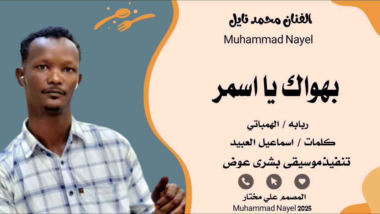 جديد2025 //الفنان محمد نايل // يا فرحت ايامي