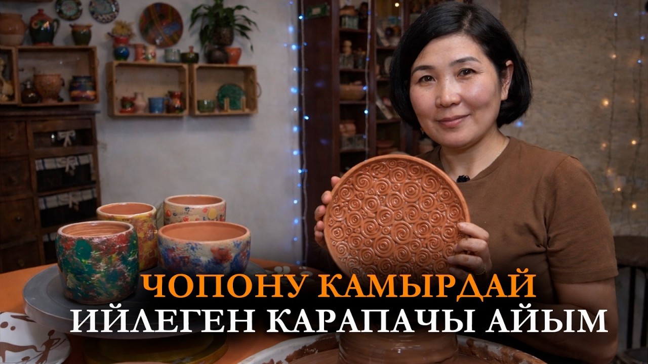 Чопону камырдай ийлеген карапачы айым | Улуу Мурас