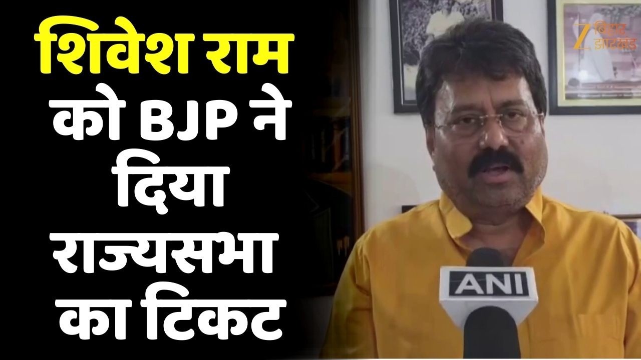 BJP Rajya Sabha Candidate: शिवेश राम को बीजेपी ने दिया राज्यसभा का टिकट