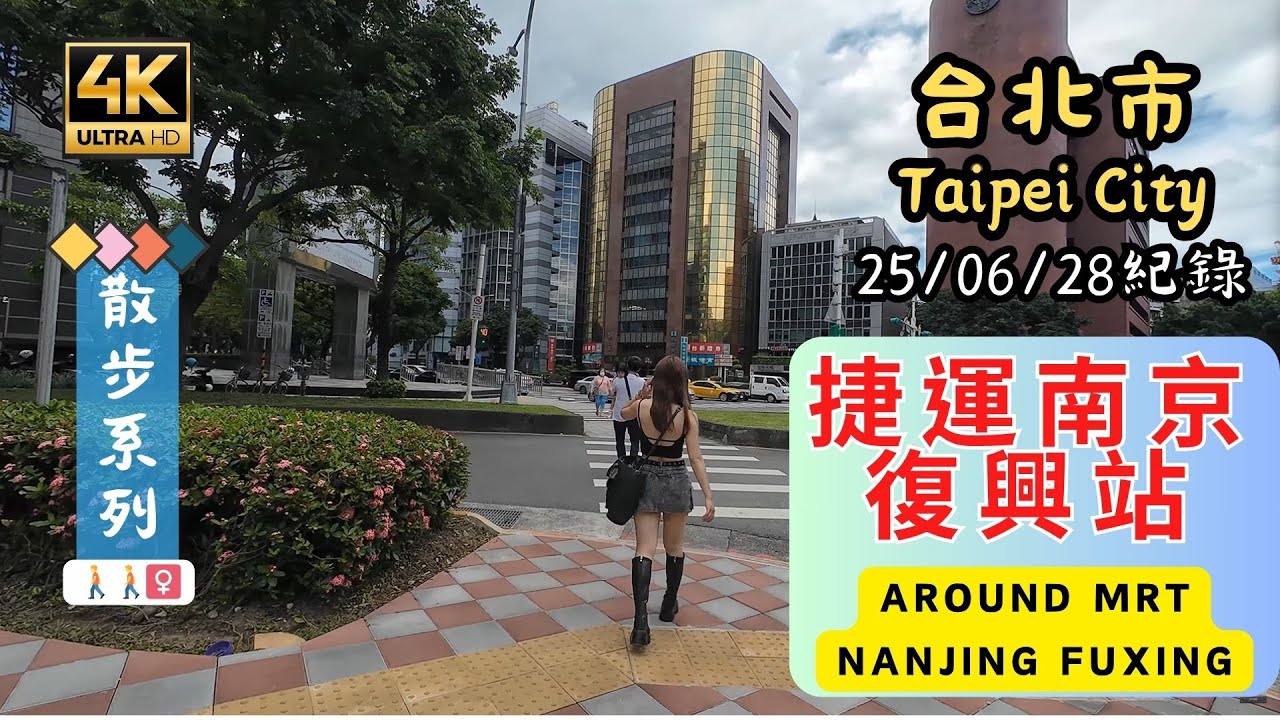 Taipei Walking🚶[4K] Discover Local Life Around MRT Nanjing Fuxing (捷運南京復興站)