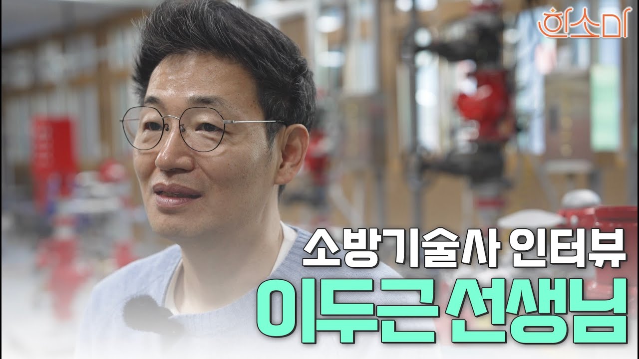 소방마이스터고/소방기술사 샘 인터뷰 1