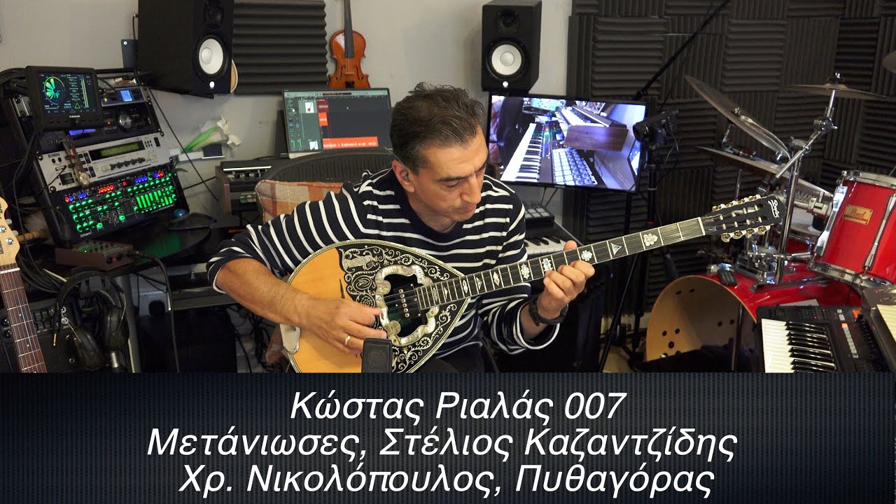 RIALAS Bouzouki Μετάνιωσες, Νικολόπουλος, Πυθαγόρας
