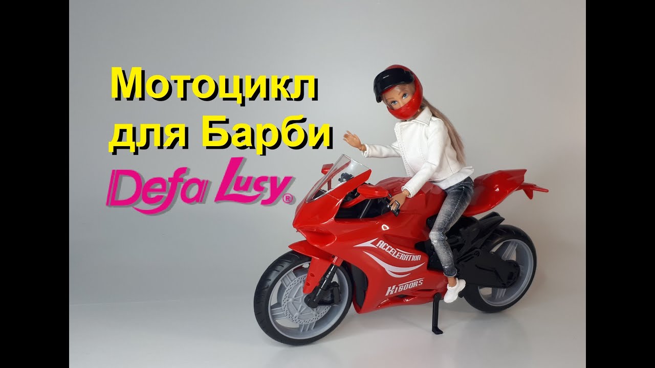 Defa Lucy Кукла на мотоцикле Обзор