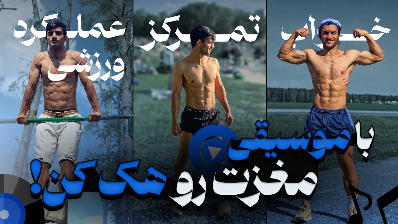 موزیک، غذای ذهن ورزشکار | تاثیر مستقیم بر امواج مغزی