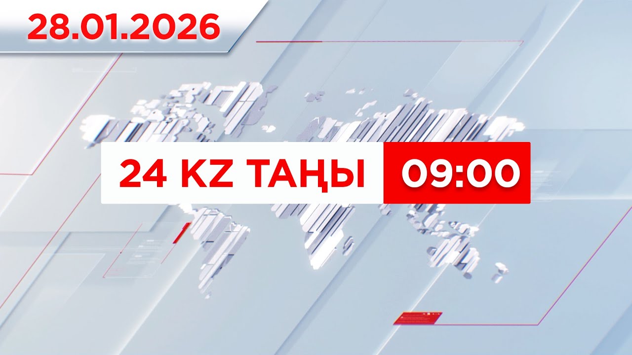28 қаңтар 2026 жыл - 09:00 | 24KZ таңы