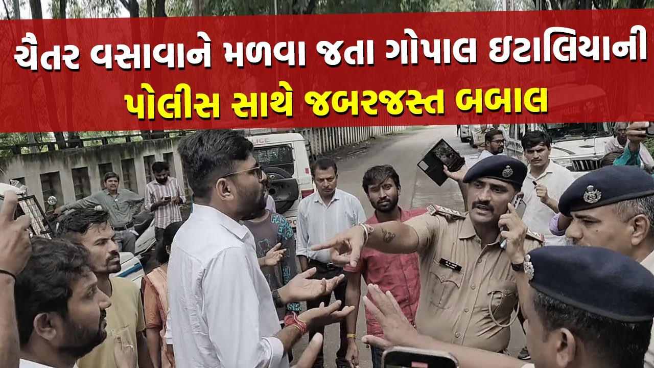 MLA Gopal Italia એ પોલીસને બતાવ્યો વકીલનો પાવર | Dediyapada Update | MLA Chaitar Vasava News