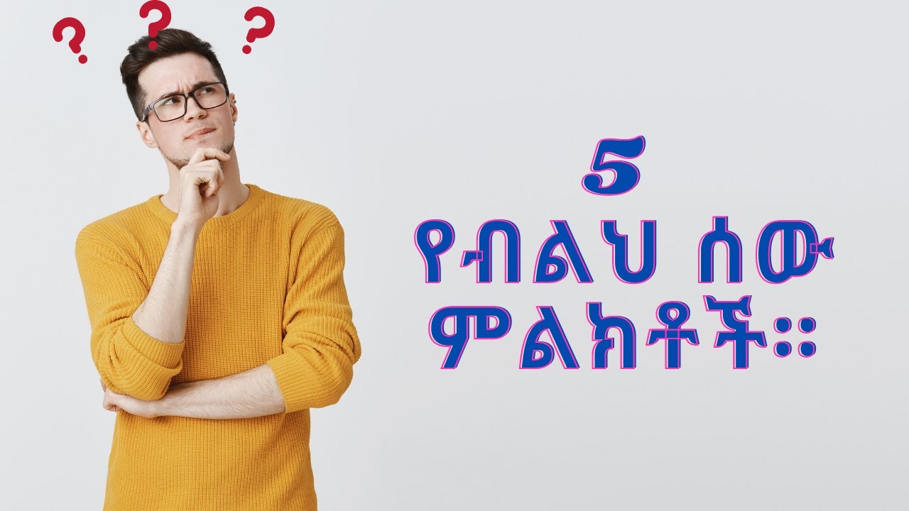 በሳይንስ የተረጋገጡ 5 የብልህ/smart ሰው ምልክቶች።