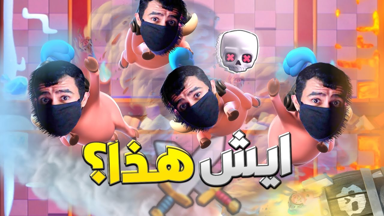 مؤامرة من كلاش تخسرني انا والخصم 🤯 ايش هذا