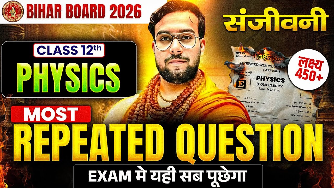 𝐁𝐢𝐡𝐚𝐫 𝐁𝐨𝐚𝐫𝐝 𝐂𝐥𝐚𝐬𝐬 𝟏𝟐 𝐏𝐡𝐲𝐬𝐢𝐜𝐬 | संजीवनी 𝐌𝐨𝐬𝐭 𝐑𝐞𝐩𝐞𝐚𝐭𝐞𝐝 𝐐𝐮𝐞𝐬𝐭𝐢𝐨𝐧 | 𝐏𝐡𝐲𝐬𝐢𝐜𝐬 𝐌𝐨𝐬𝐭 𝐑𝐞𝐩𝐞𝐚𝐭𝐞𝐝 𝐐𝐮𝐞𝐬𝐭𝐢𝐨𝐧𝐬