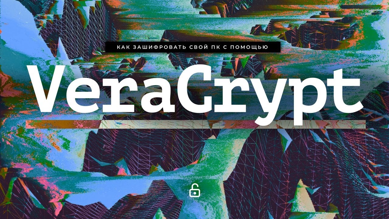 Как зашифровать системный диск с помощью VeraCrypt?