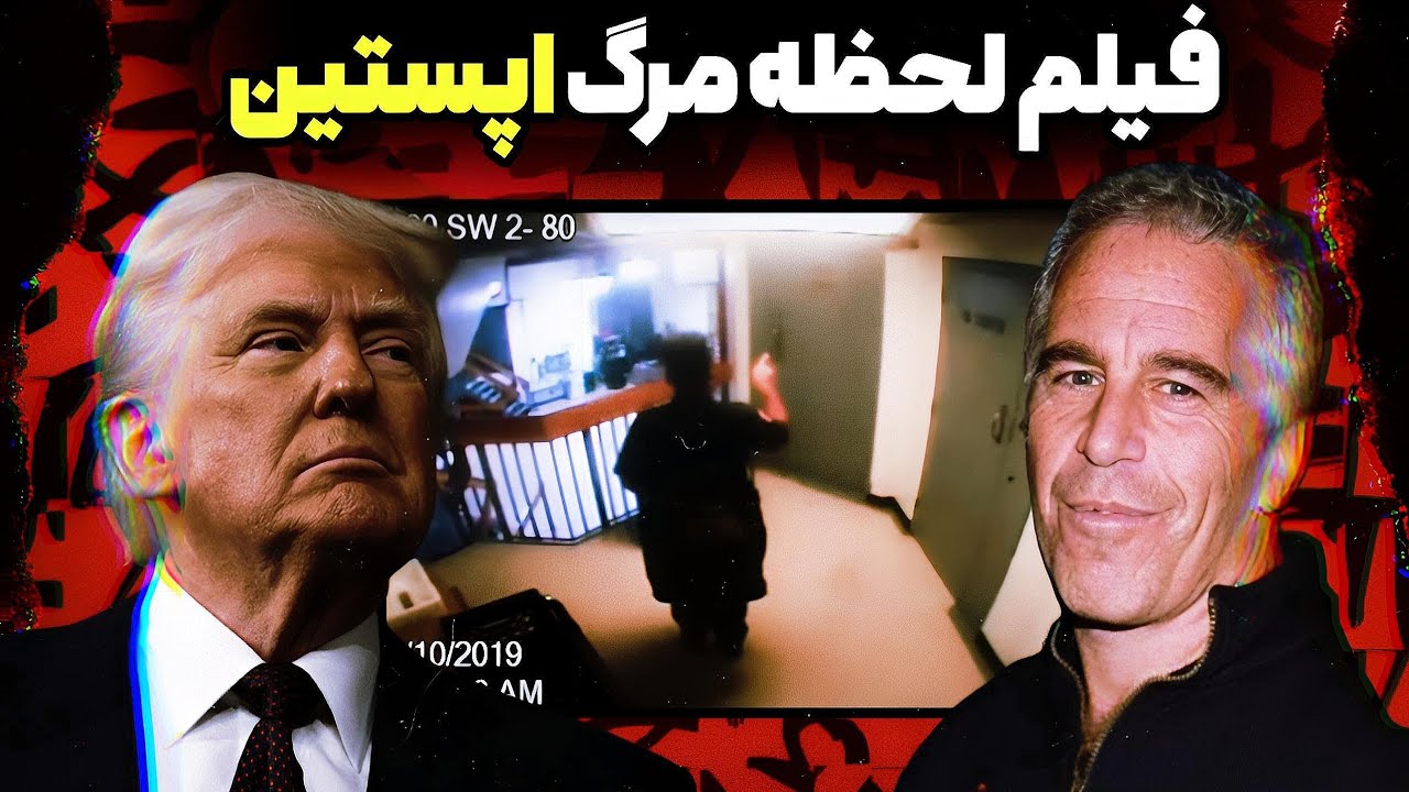 ادعای شوکه کننده‌ی ترامپ❗️انتشار فیلم زندان❌️تحلیل متخصص زبان بدن