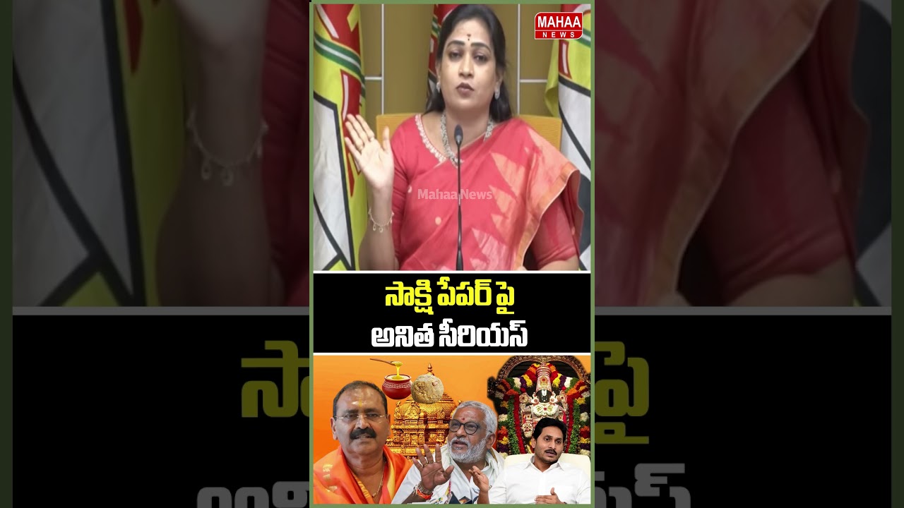 సాక్షి పేపర్ పై అనిత సీరియస్..Home Minister Anitha Press Meet | Jagan | Tirumala | Mahaa News