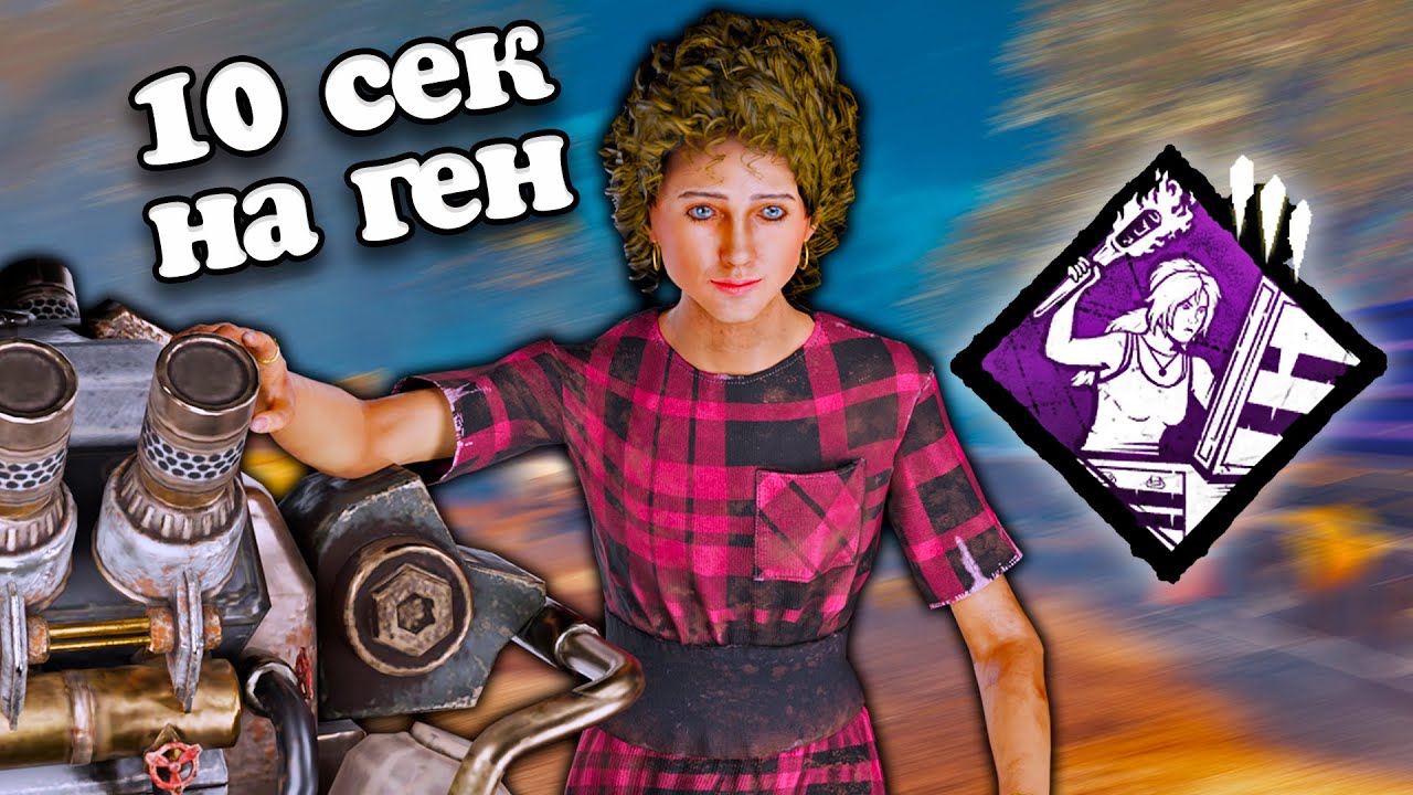 Идеально Реализую «СПЕЦИАЛИСТ» | Dead by Daylight