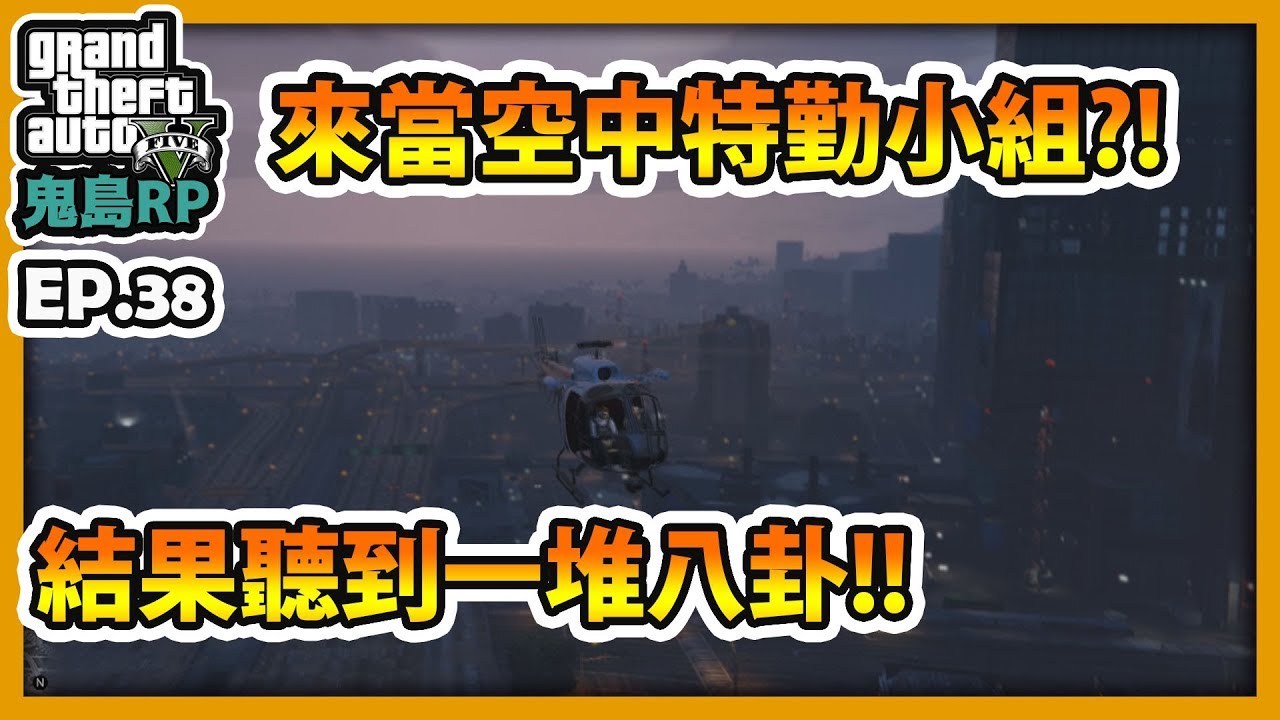 【RHung】GTARP來當空中特勤小組!結果聽到一堆八卦!!|鬼島RP-EP38✨
