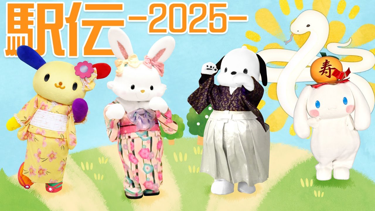 【第4回NAKAYOKU駅伝】シナモン、ウサハナ、ウィッシュミーメル、ポチャッコでタスキをつなぐよ！【公式】