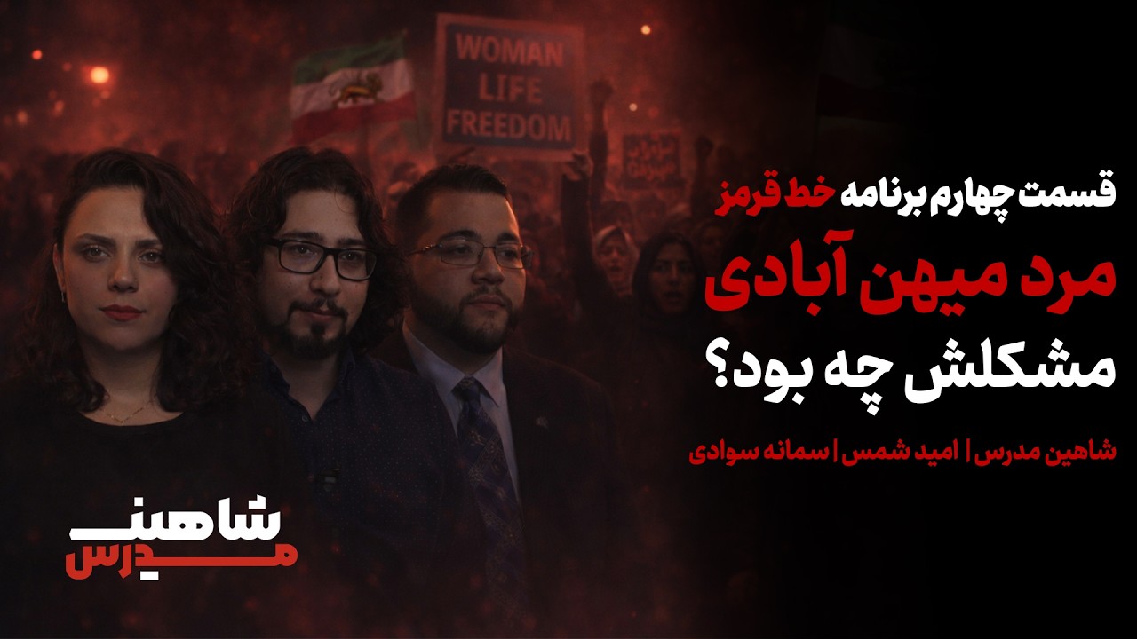 «مرد، میهن،  آبادی… مشکلش چه بود؟» - گفتگویی با  سمانه سوادی و امید شمس
