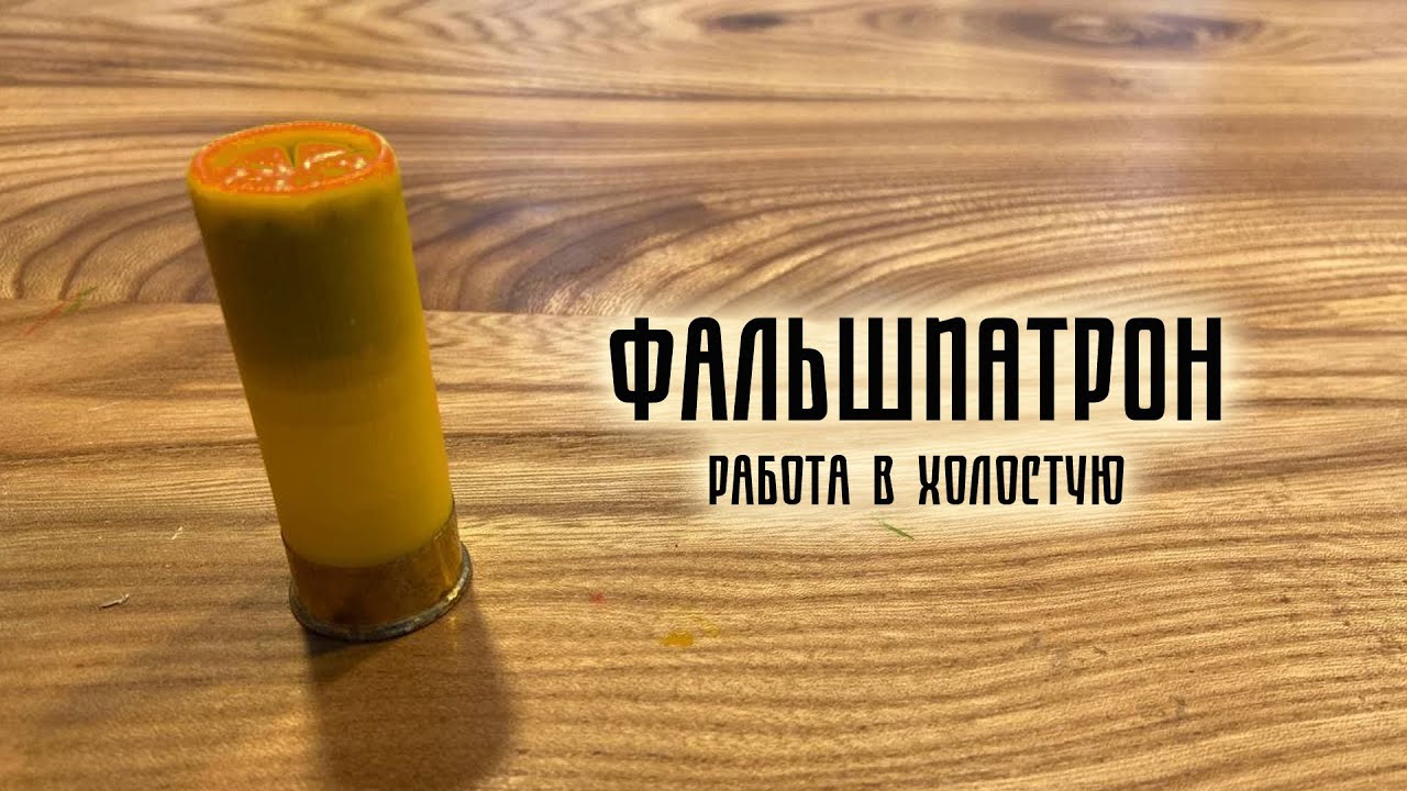 Фальшпатрон: как собрать нормальный (три модели)