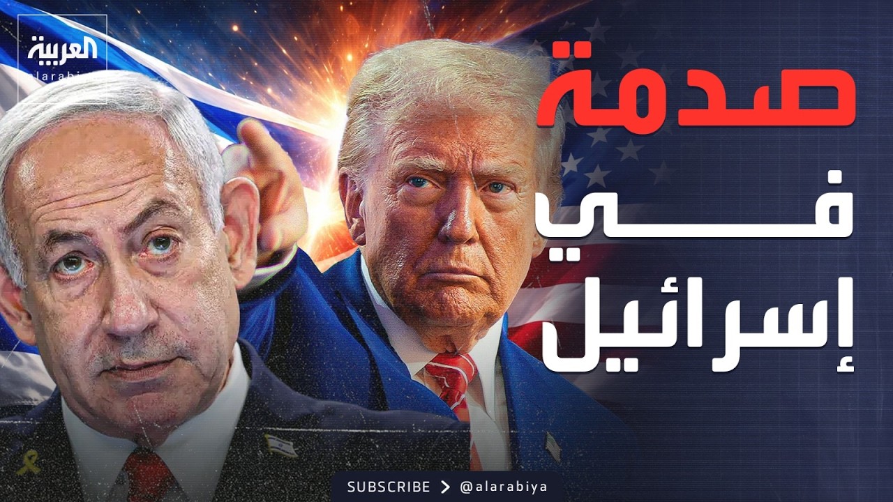 النشرة الصباحية | خيبة أمل في إسرائيل بعد لقاء ترمب ونتنياهو.. وماكرون يحذر أوروبا