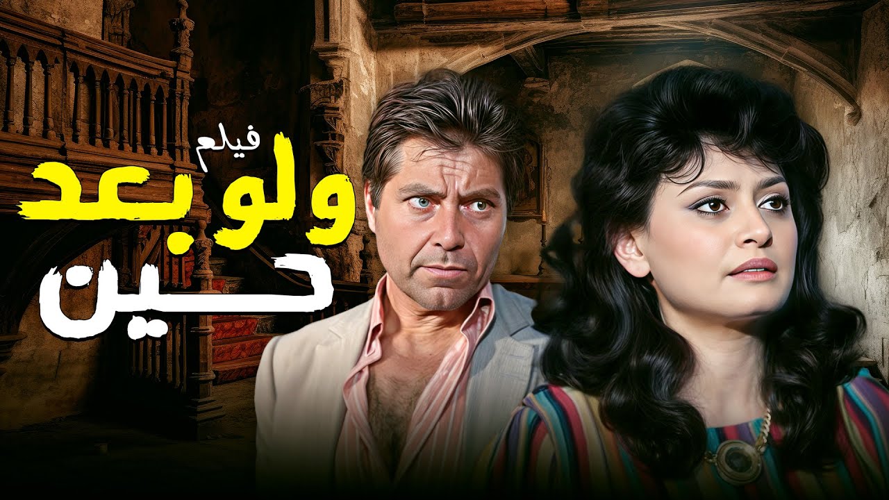 مهمة انقاذ بريء من جريمة قتل غامضة في فيلم | ولو بعد حين | مع حسين فهمي وناهد يسري كامل HD