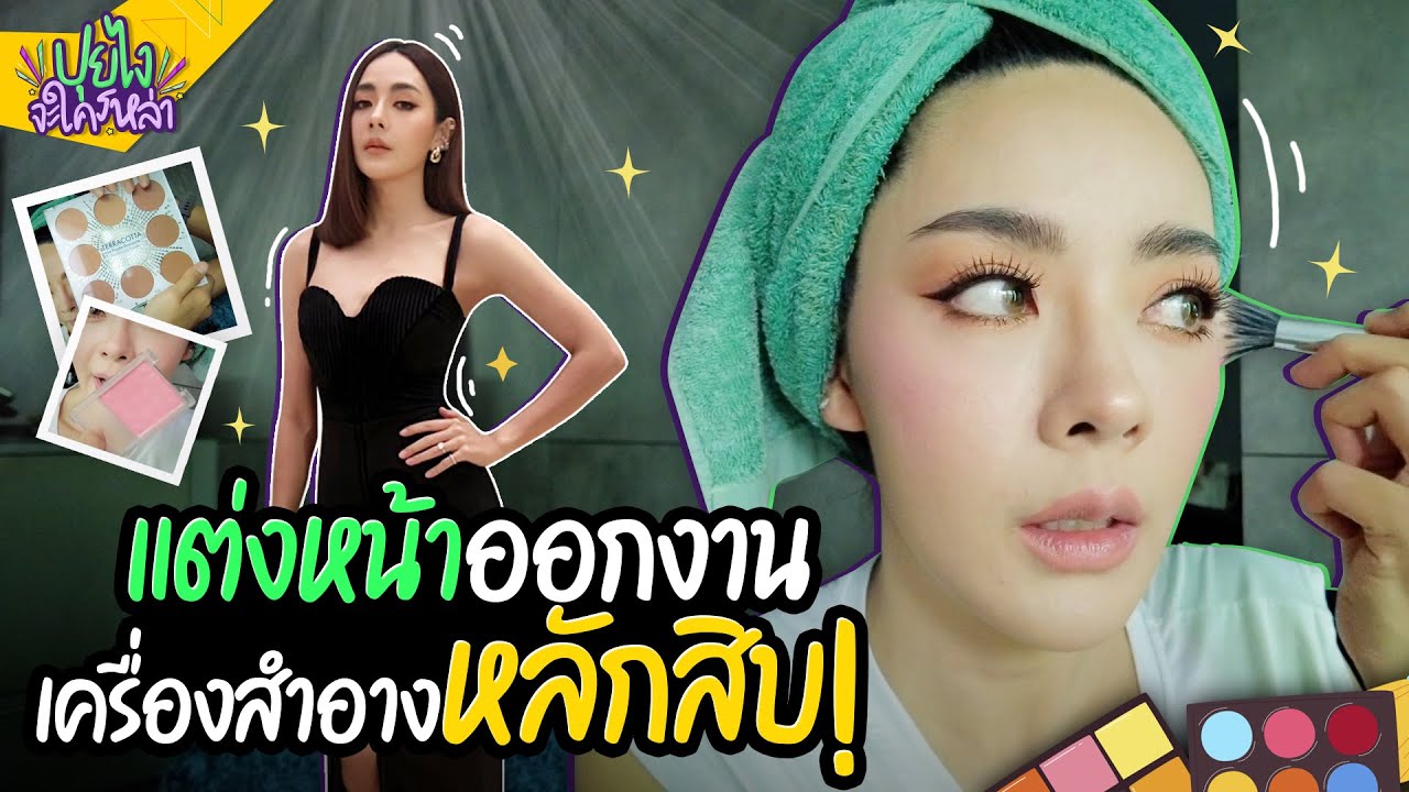 รับบทช่างแต่งหน้า เสกหน้าสวยออกงาน ด้วยเครื่องสำอางหลักสิบ! | ปุยไงจะใครหล่า