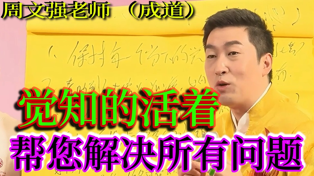[1353]周文強老師解說：覺知的活著，幫你解決所有的問題，值得您用心看完學員的每一個問題，也許就是您當下的問題。