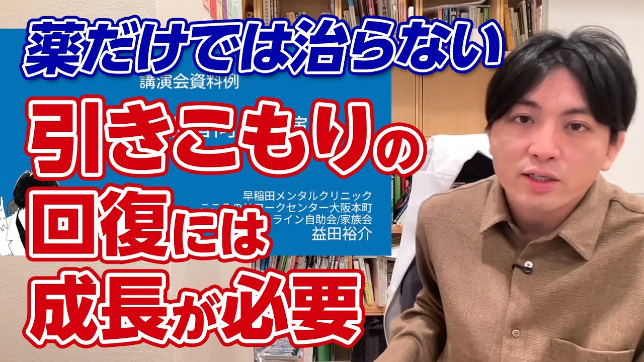 精神科医が本音で語る「引きこもり」の構造と回復の道筋【講演デモ】