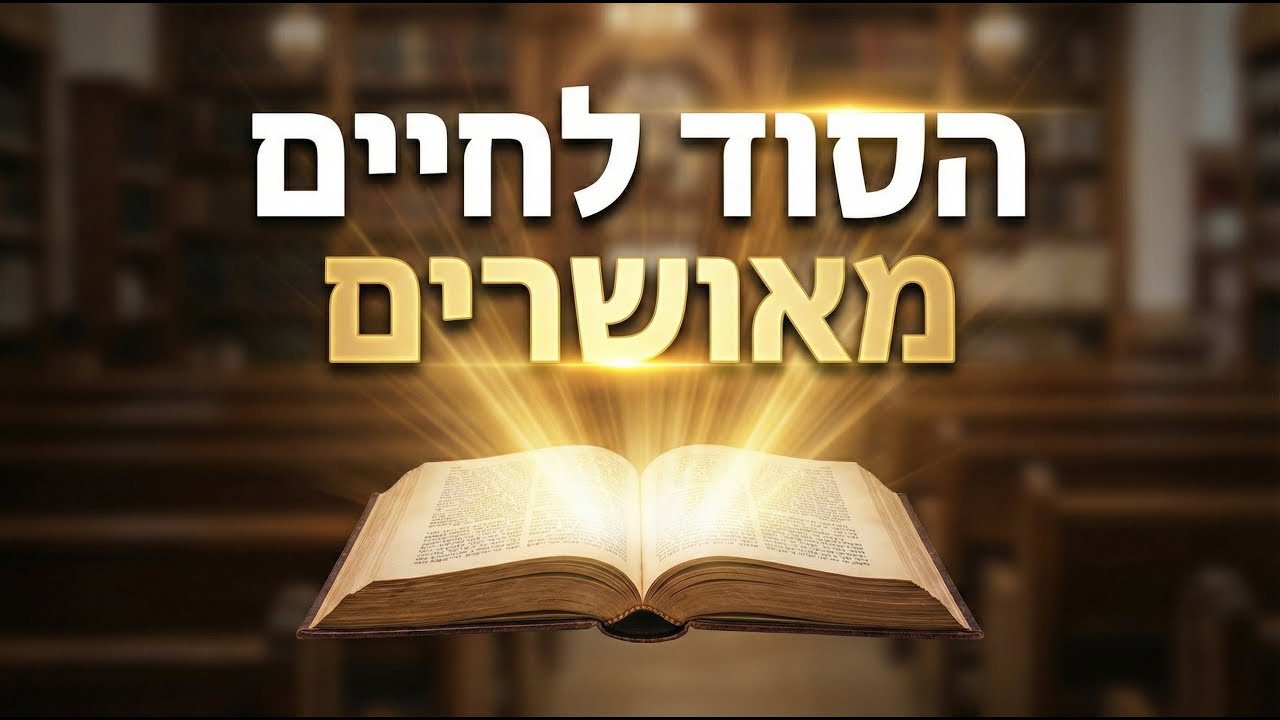 הסוד לחיים מאושרים | הרב יהונתן פרטוש בשיעור חובה!