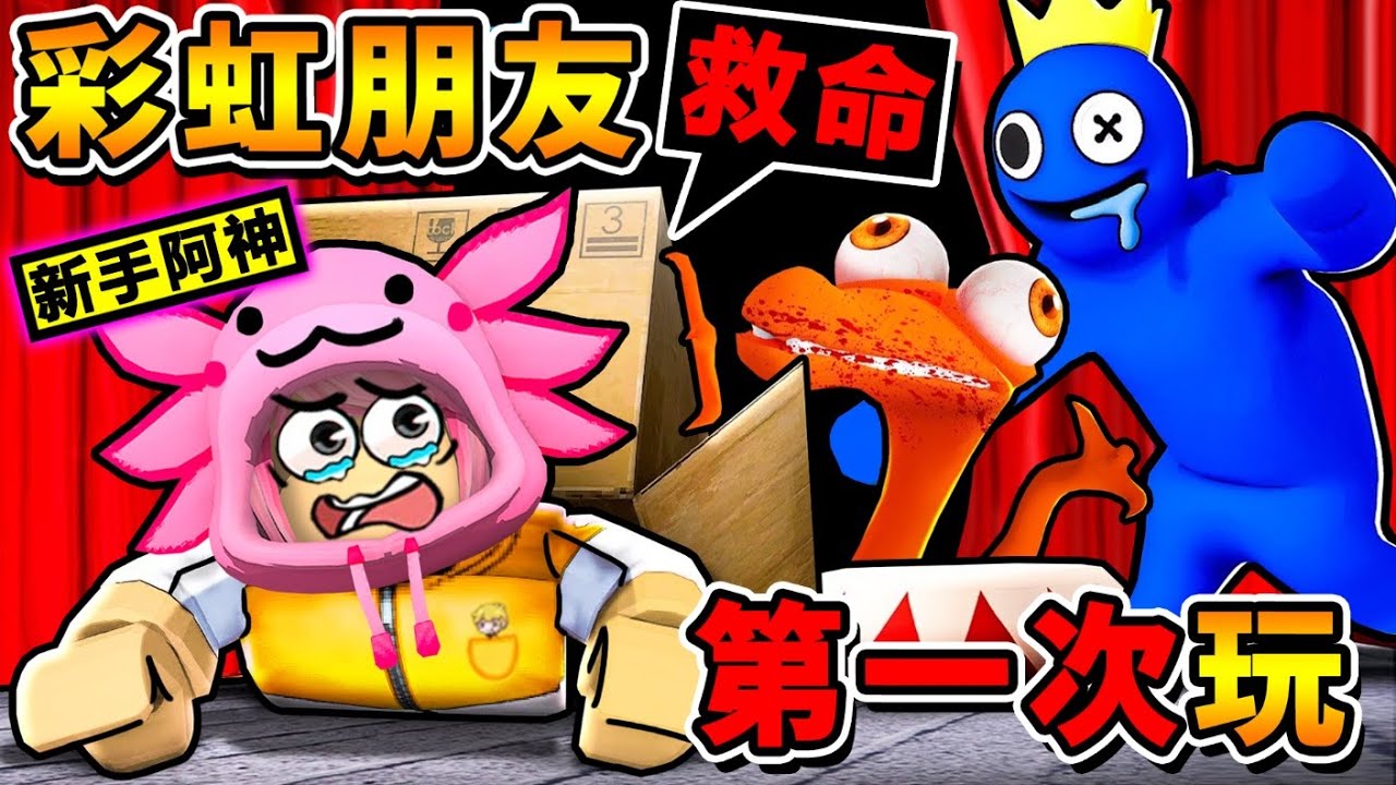 Roblox 我第一次玩【彩虹朋友】 真的恐怖嗎😂？快躲起來【藍色怪物】來了！被抓到就會死！新手阿神，能活到最後嗎！Rainbow friend！全字幕