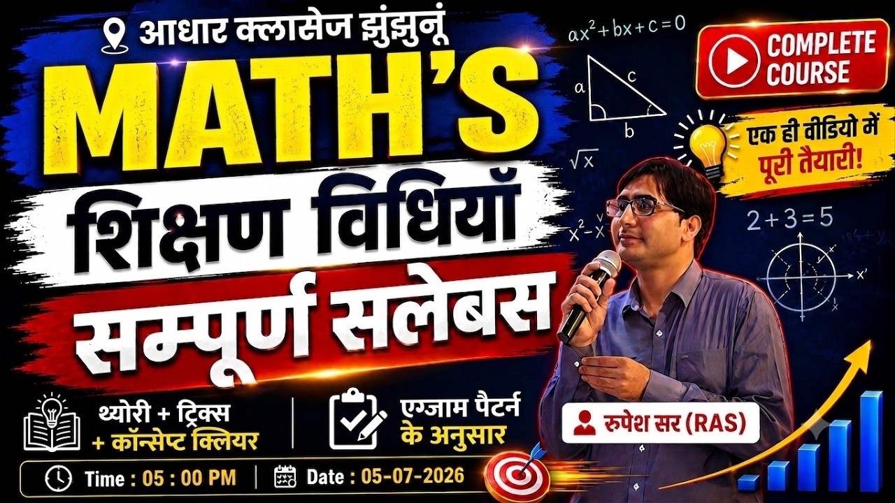 द्वितीय श्रेणी शिक्षक भर्ती 2025   गणित शिक्षण विधि ||By रूपेश सर (RAS)|| Aadhar Classes