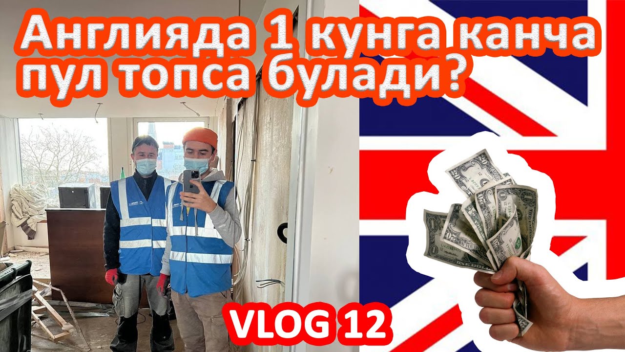 Англияда иш Влог12 ( ish joyimdan vlog ) #angliyadaish #работавАнглии