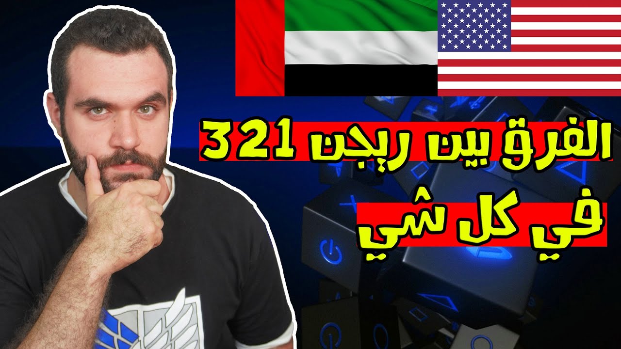 الفرق في ريجن سوني للالعاب و الحساب و الجهاز !