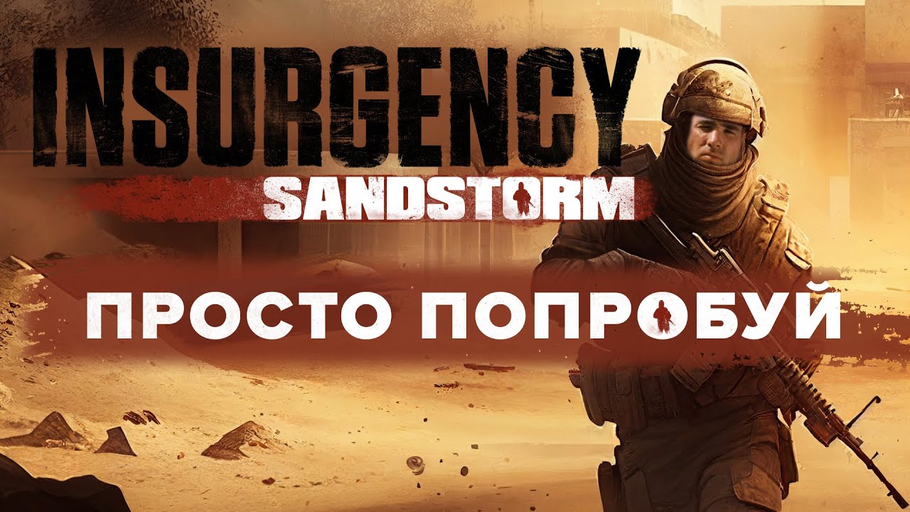 Тебе определенно нужно поиграть в Insurgency Sandstorm