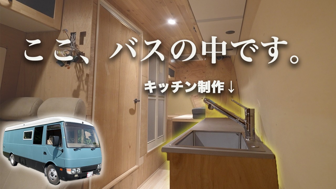 【車中泊仕様】バスコンのキッチンをDIYしたら家庭用サイズになってしまった、、、