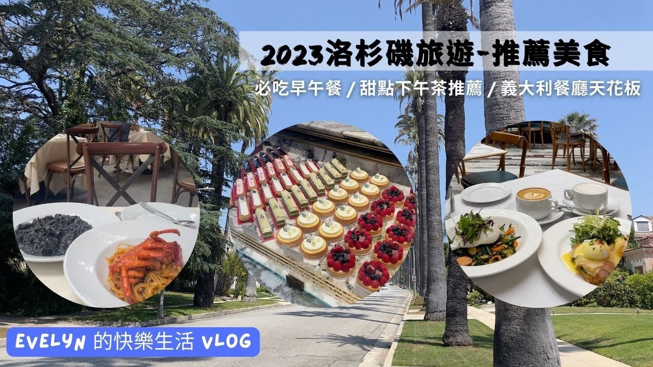洛杉磯旅遊(2023) | July 9th | 超好吃早午餐 | 比佛利山莊推薦義大利餐廳 | Bottega Louie WEHO | II Pastaio | 甜點推薦 | Daily Vlog