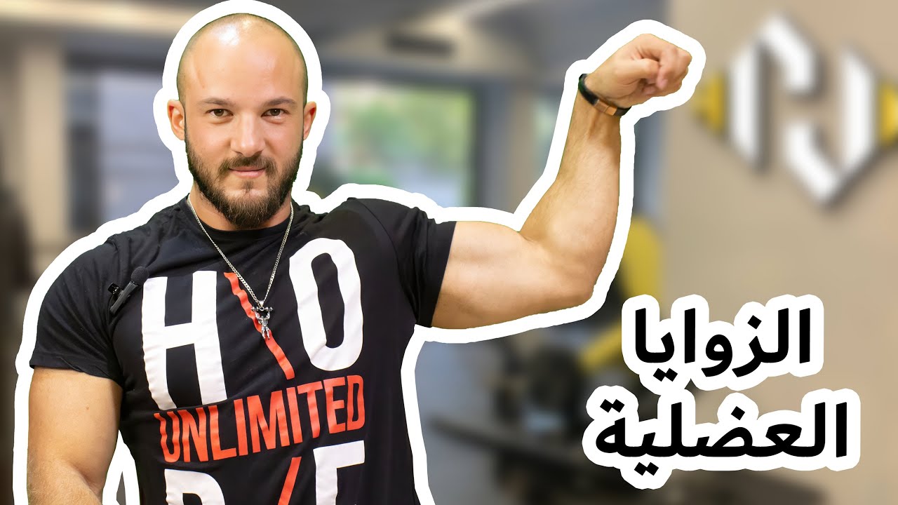 اهمية الزوايا العضلية 🏋️💪