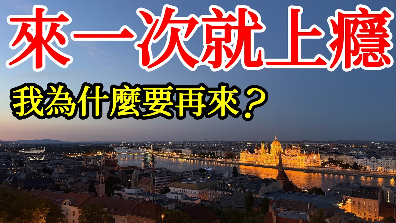 來一次就讓我上癮的歐洲城市，是什麼原因讓我又來了第二次？ 【2025年歐洲旅遊自由行】匈牙利布達佩斯自由行・布達佩斯旅行攻略・匈牙利美食・多瑙河・漁人堡・國會大廈・布達佩斯景點推薦Budapest