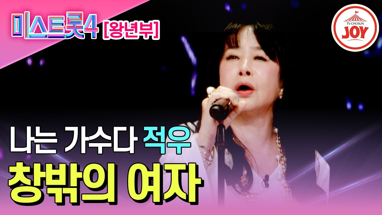 [#미스트롯4/마스터예심] 서바이벌 경연 무대를 주름잡던 유일무이 보이스 적우의 무대♬ '창밖의 여자' #TV조선조이 #TVCHOSUNJOY (TV CHOSUN 251225 방송)
