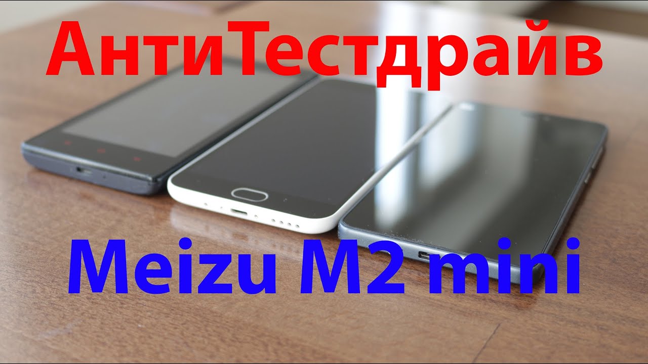 Meizu M2 mini АнтиТестдрайв