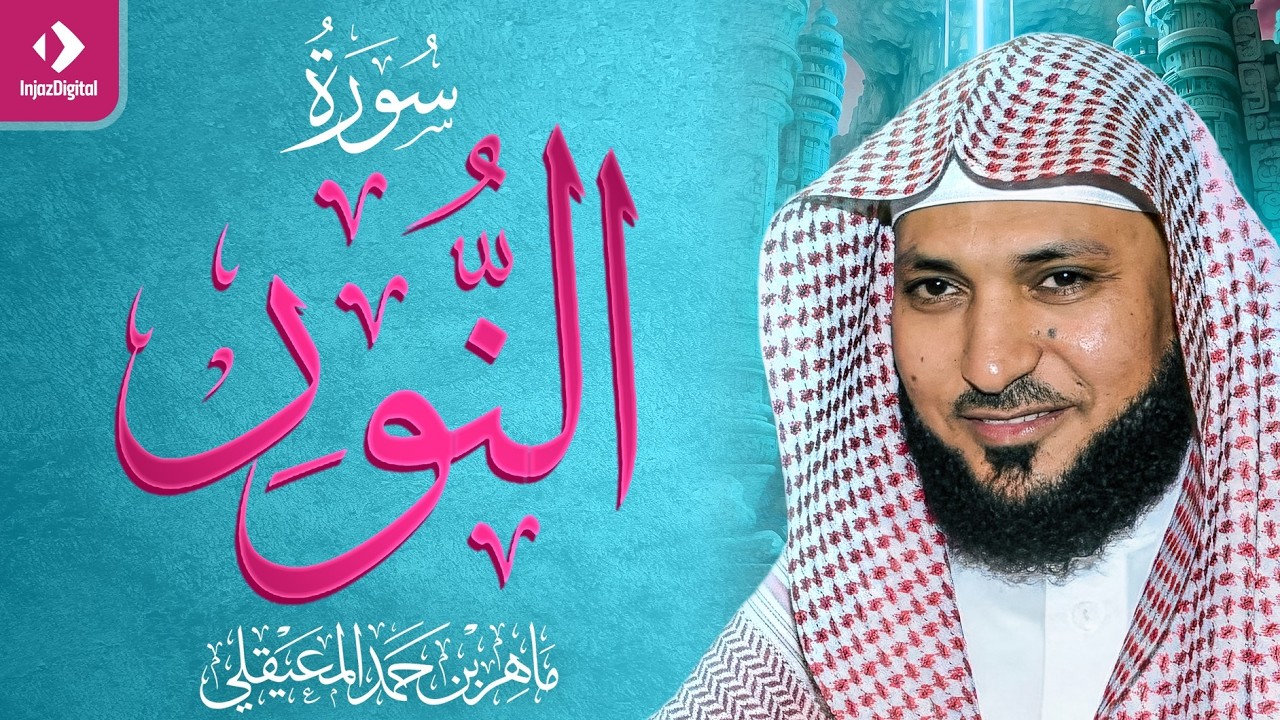 سورة النور تلاوة خاشعة ... الشيخ ماهر المعيقلي