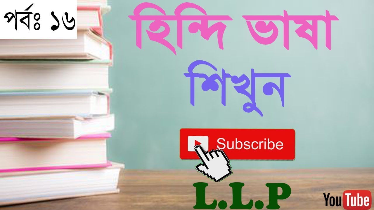 Learn Hindi Through Bangla || Part - 16 , Learn Hindi To Bangla , Bangla To Hindi Language Learning