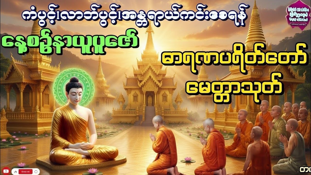ဓာရဏပရိတ်တော် #မေတ္တာသုတ် #မေတ္တာပို့ #တရားတော်များ #buddha #dhamma #tayar #ပရိတ်ကြီး #views 