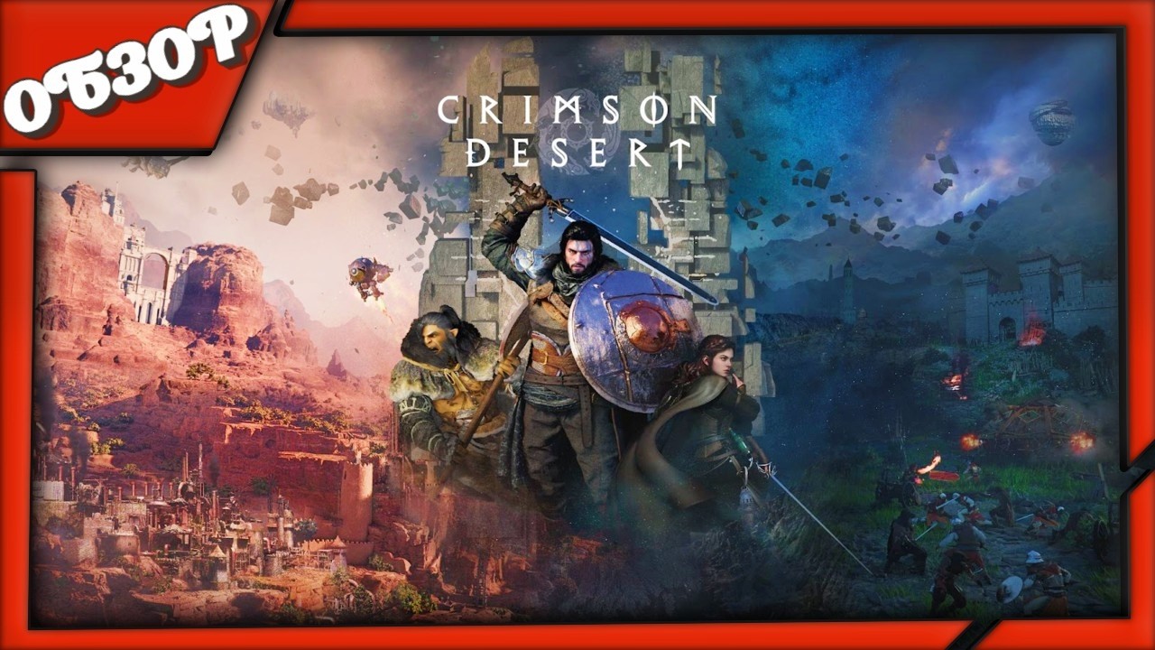 Crimson Desert ОБЗОР игры ➤ Самая амбициозная RPG 2026? Реальность или миф