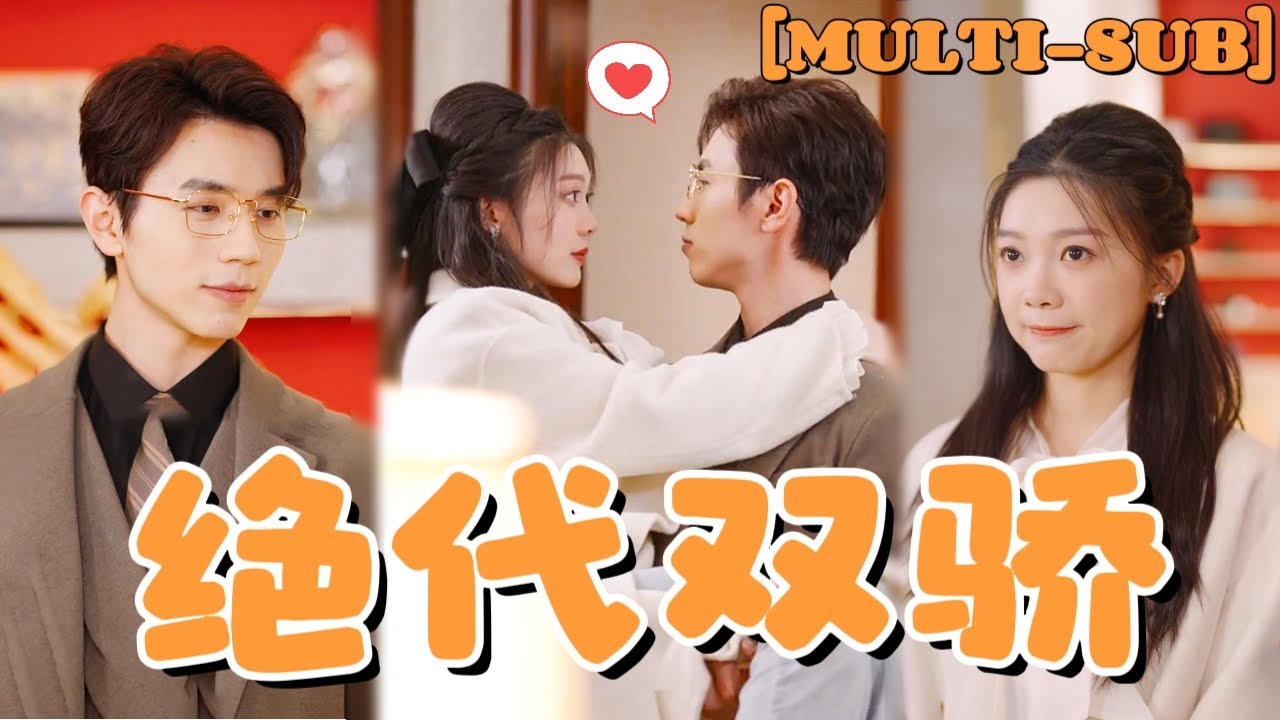 【全集】《絕代雙驕》訂婚當天渣男帶千金退婚，她一氣之下轉身拉保鏢閃婚，本以爲是窮小子，沒想到他竟然是千億首富，婚後寵她入骨！🥰💖#短劇 #甜宠 #短劇推薦 #drama