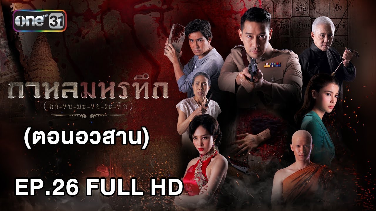 กาหลมหรทึก (กา-หน-มะ-หอ-ระ-ทึก) | EP.26 (FULL HD) ตอนอวสาน | 22 พ.ค. 61 | one31